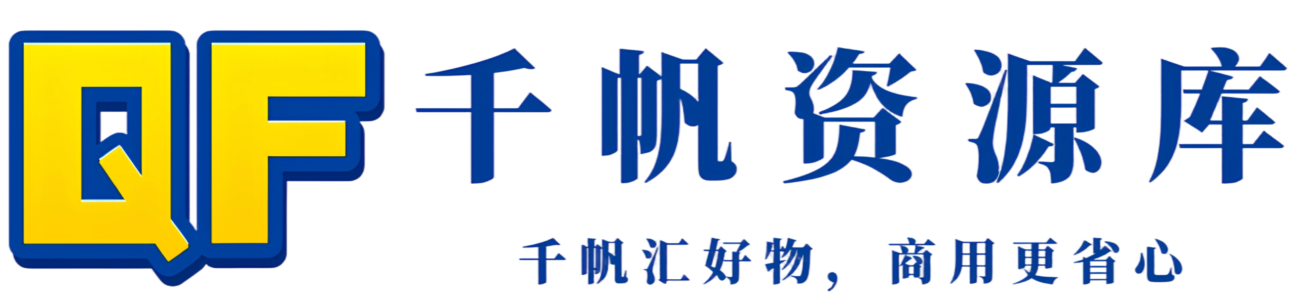 千帆资源库