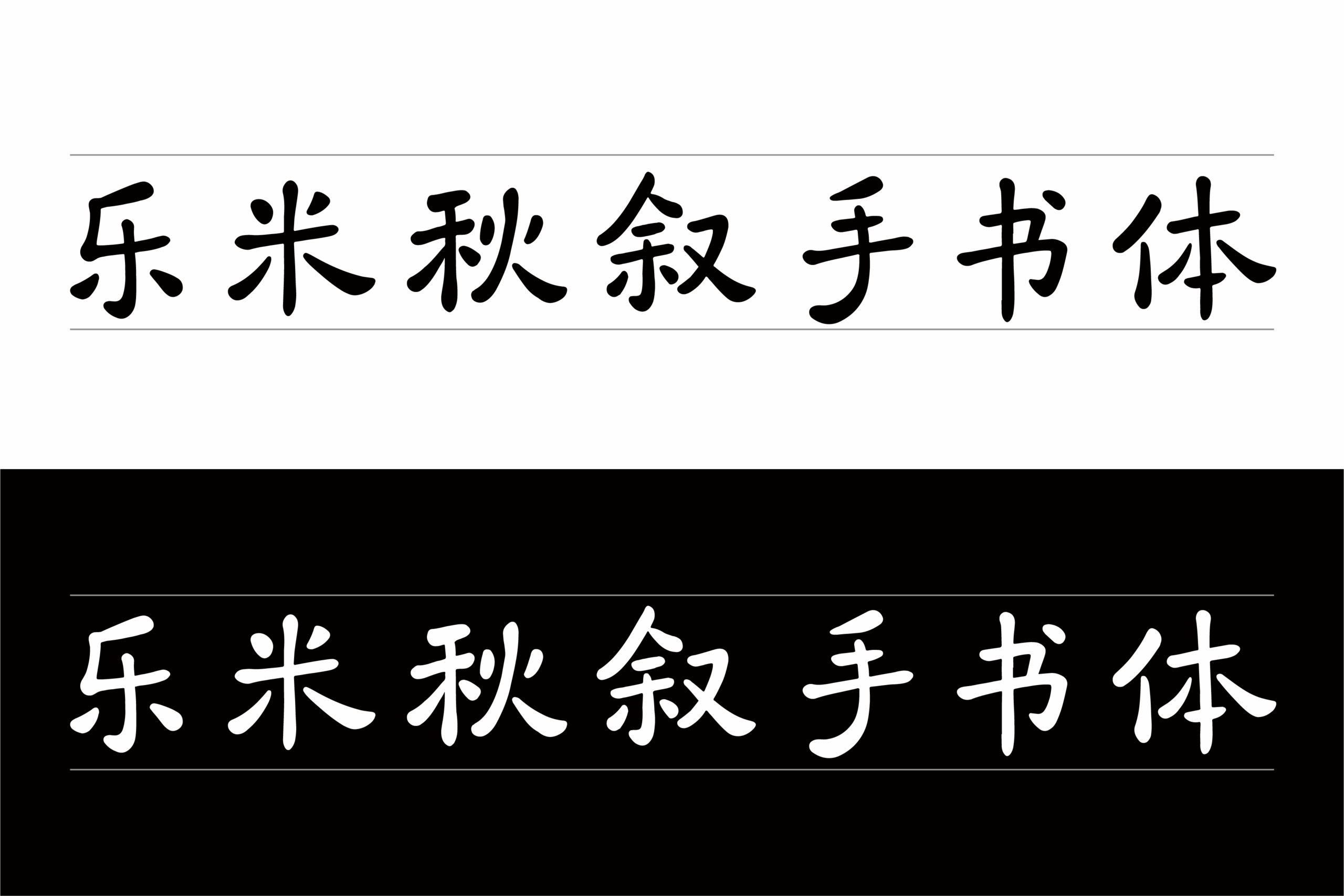 乐米秋叙手书体