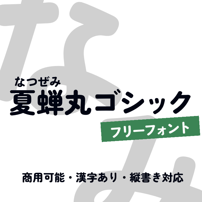 夏蝉丸ゴシック