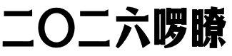 典迹悦动